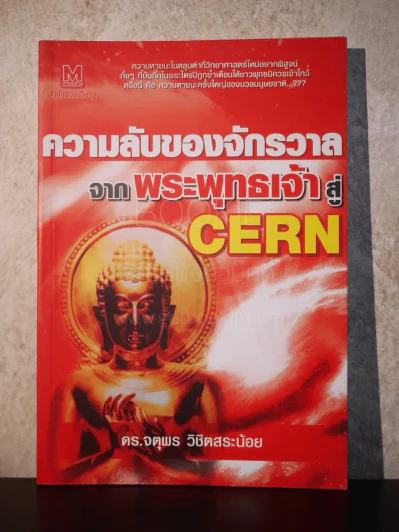 ความลับของจักรวาลจากพระพุทธเจ้าสู่ Cern รูปที่ 1
