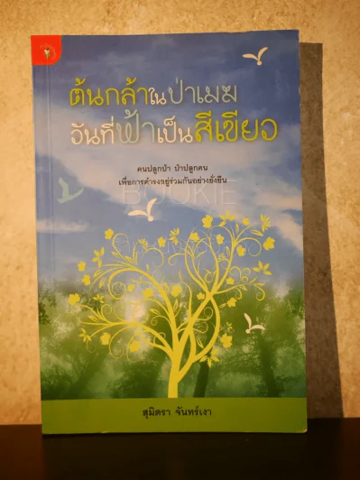 ต้นกล้าในป่าเมฆ วันที่ฟ้าเป็นสีเขียว - สุมิตรา จันทร์เงา รูปที่ 1
