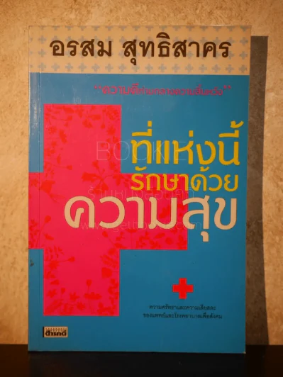 ที่แห่งนี้รักษาด้วยความสุข - อรสม สุทธิสาคร รูปที่ 1