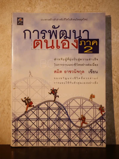 การพัฒนาตนเอง ภาค 2 - สมิต อาชวนิจกุล รูปที่ 1
