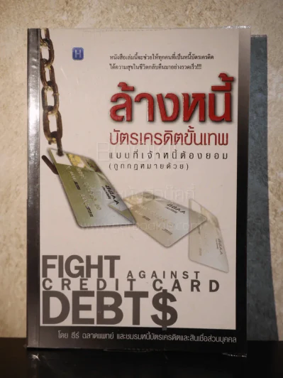 ล้างหนี้บัตรเครคิตขั้นเทพ แบบที่เจ้าหนี้ต้องยอม (ถูกกฎหมายด้วย) รูปที่ 1