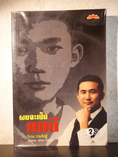 ผมจะเป็นคนดี - วิกรม กรมดิษฐ์ รูปที่ 1