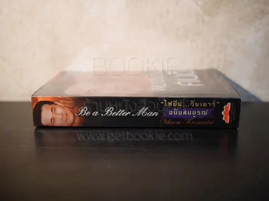 ผมจะเป็นคนดี ฉบับสมบูรณ์ ไฟฝัน วันเยาว์ - วิกรม กรมดิษฐ์ รูปที่ 2