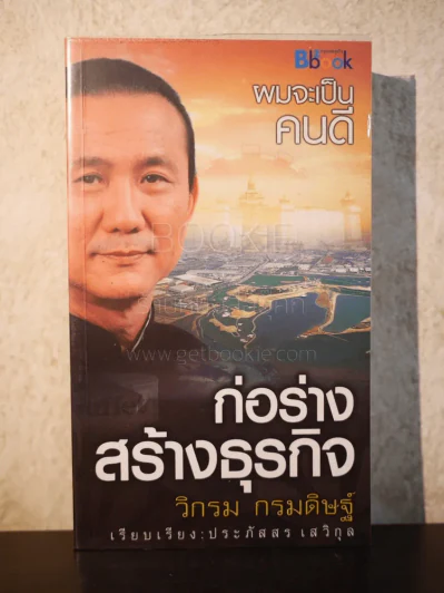 ผมจะเป็นคนดี ก่อร่างสร้างธุรกิจ - วิกรม กรมดิษฐ์ รูปที่ 1