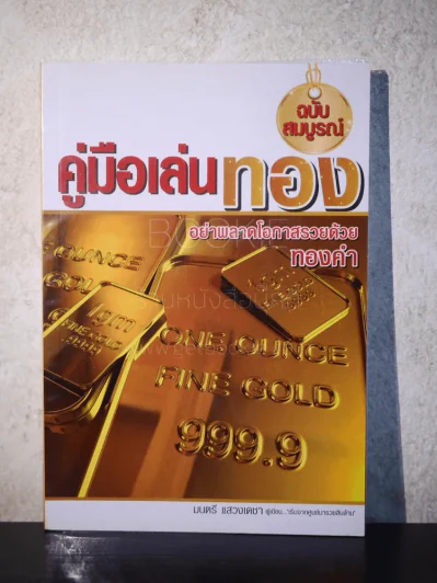 คู่มือเล่นทอง ฉบับสมบูรณ์ - มนตรี แสวงเดชา รูปที่ 1
