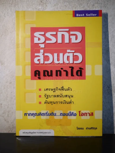 ธุรกิจส่วนตัว คุณทำได้ - โสภณ ด่านศิริกุล (ผู้เขียนคัมภีร์หุ้น) รูปที่ 1