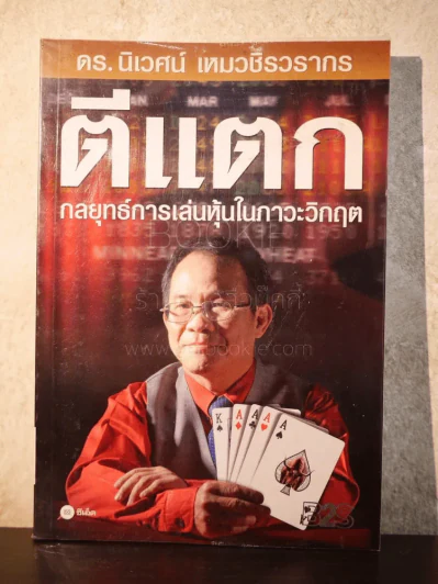 ตีแตก กลยุทธ์การเล่นหุ้นในภาวะวิกฤต - ดร.นิเวศน์ เหมวชิรวรากร รูปที่ 1