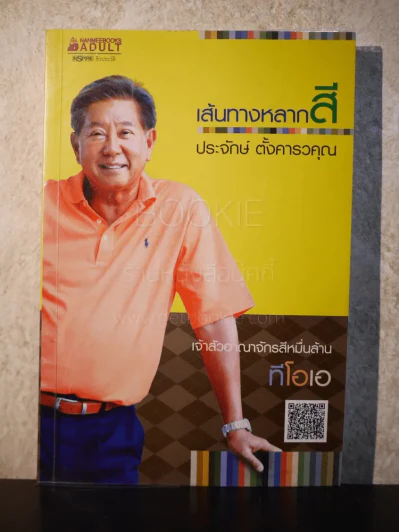 เส้นทางหลากสี - ประจักษ์ ตั้งคารวคุณ (TOA) รูปที่ 1