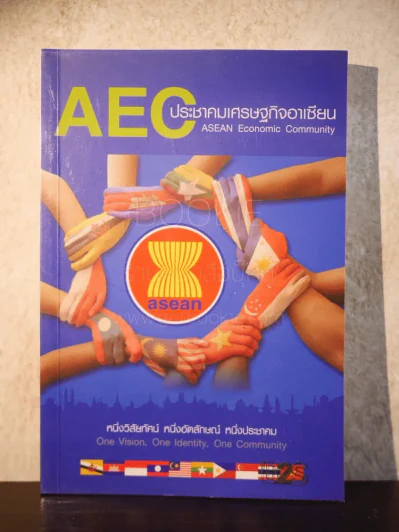 AEC ประชาชนเศรษฐกิจอาเซียน รูปที่ 1