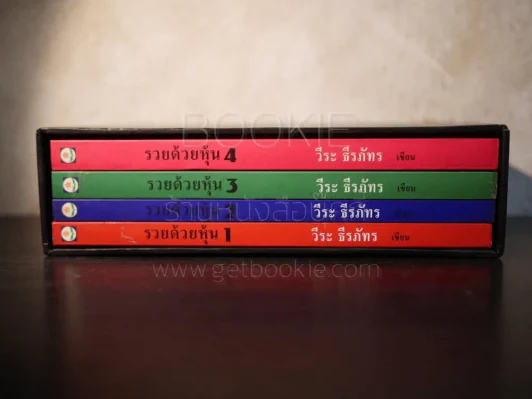 BOXSET รวยด้วยหุ้น 1-4 - วีระ ธีระภัทร รูปที่ 7