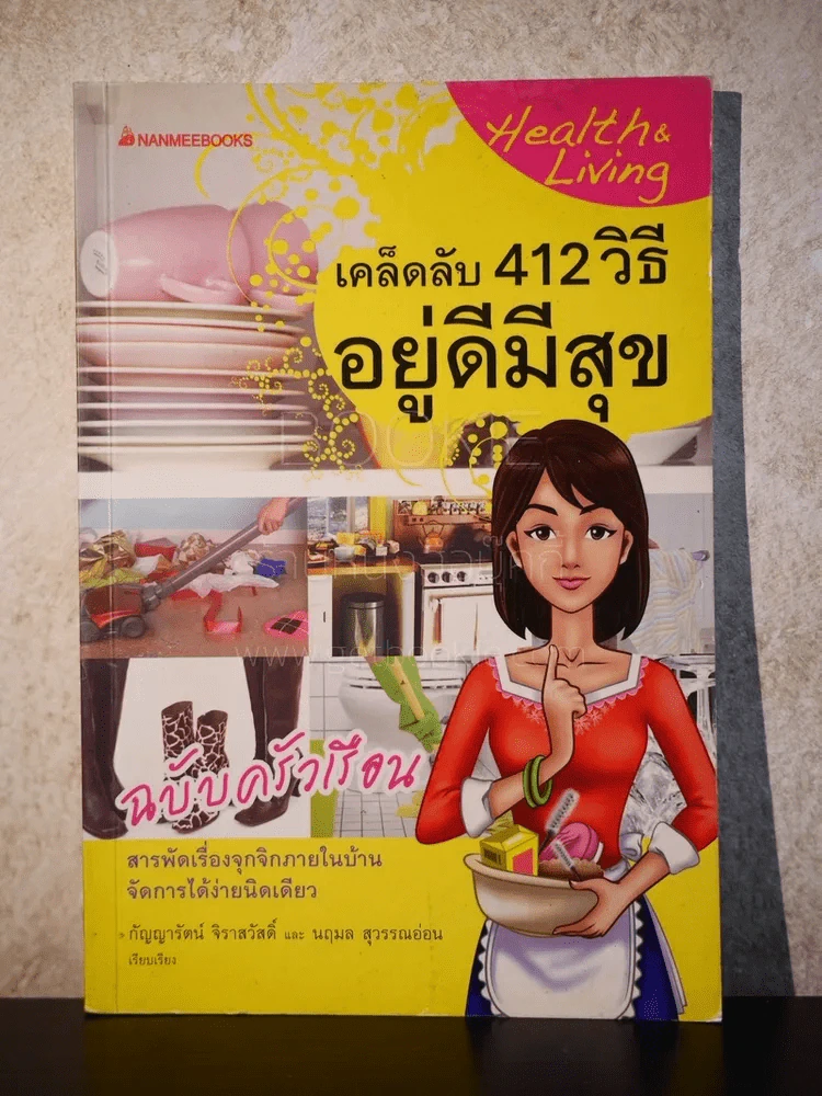 เคล็ดลับ 412 วิธี อยู่ดีมีสุข ฉบับครัวเรือน - กัญญารัตน์ จิราสวัสดิ์, นฤมล สุวรรณอ่อน รูปที่ 1