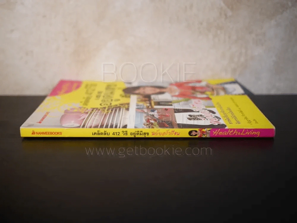 เคล็ดลับ 412 วิธี อยู่ดีมีสุข ฉบับครัวเรือน - กัญญารัตน์ จิราสวัสดิ์, นฤมล สุวรรณอ่อน รูปที่ 2