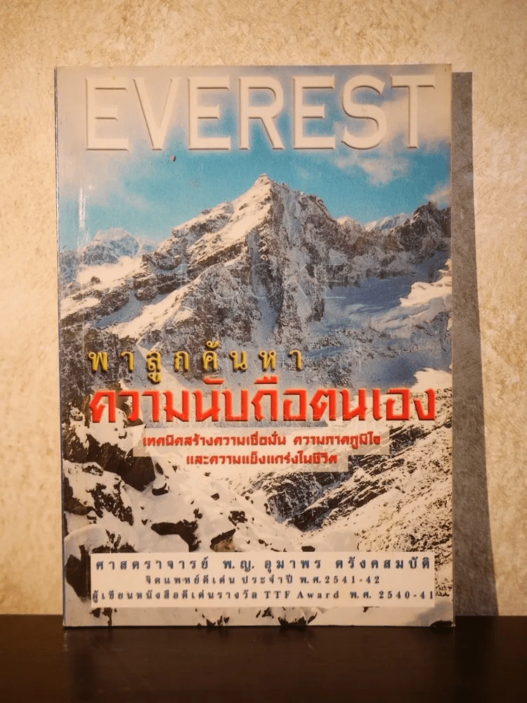 Everest พาลูกค้นหาความนับถือตนเอง รูปที่ 1