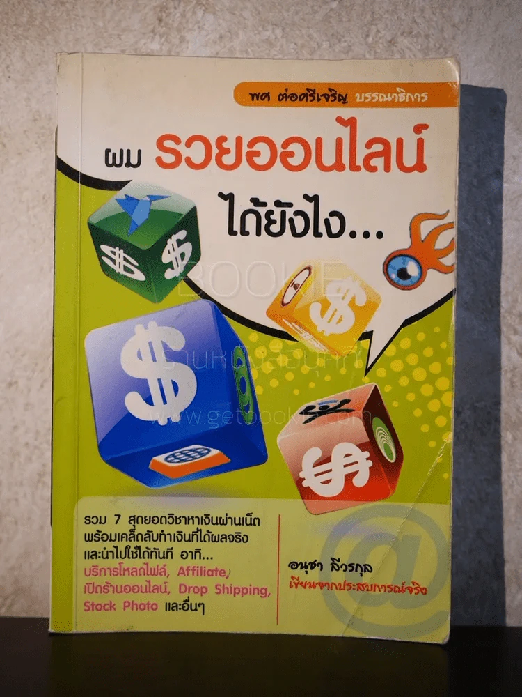 ผมรวยออนไลน์ได้ยังไง - อนุชา ลีวรกุล รูปที่ 1