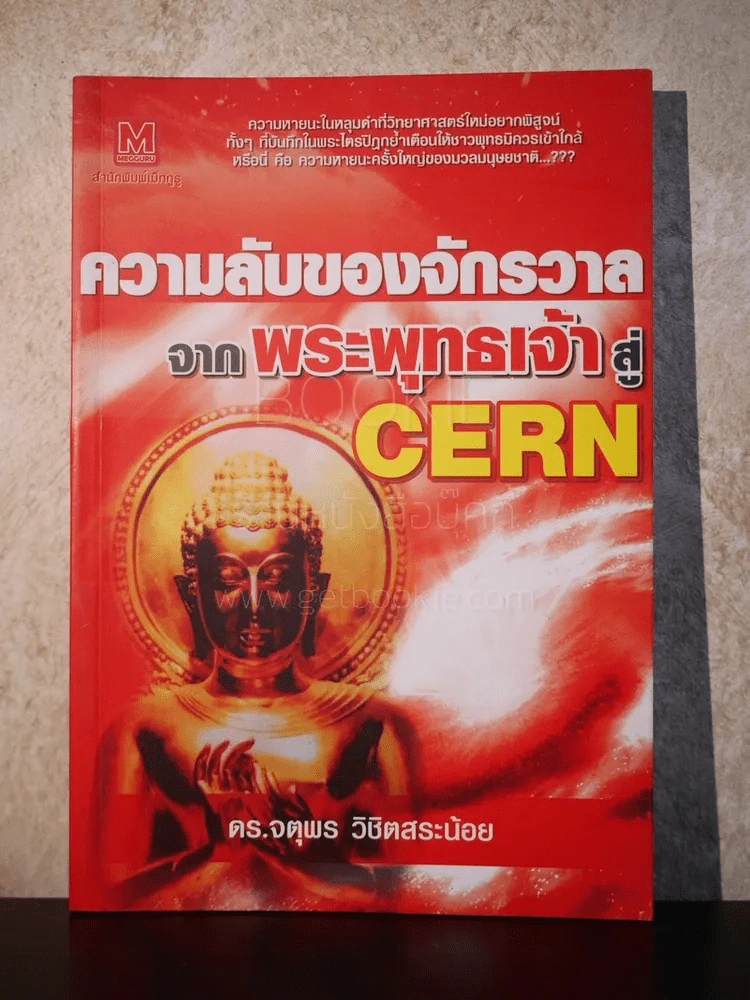 ความลับของจักรวาลจากพระพุทธเจ้าสู่ Cern รูปที่ 1