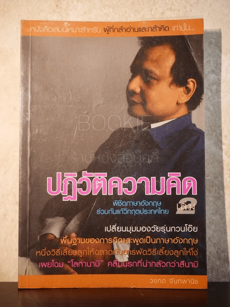 ปฎิวัติความคิด พิชิตภาษาอังกฤษ เล่ม 2 - วงกต จันทพานิช รูปที่ 1