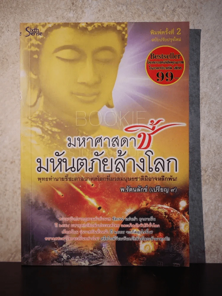 มหาศาสดาชี้มหันตภัยล้างโลก - พ.รัตนลักซ์ (เปรียญ 9) รูปที่ 1