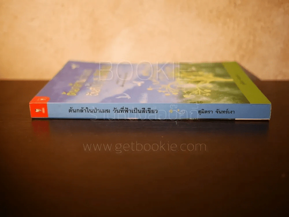 ต้นกล้าในป่าเมฆ วันที่ฟ้าเป็นสีเขียว - สุมิตรา จันทร์เงา รูปที่ 2