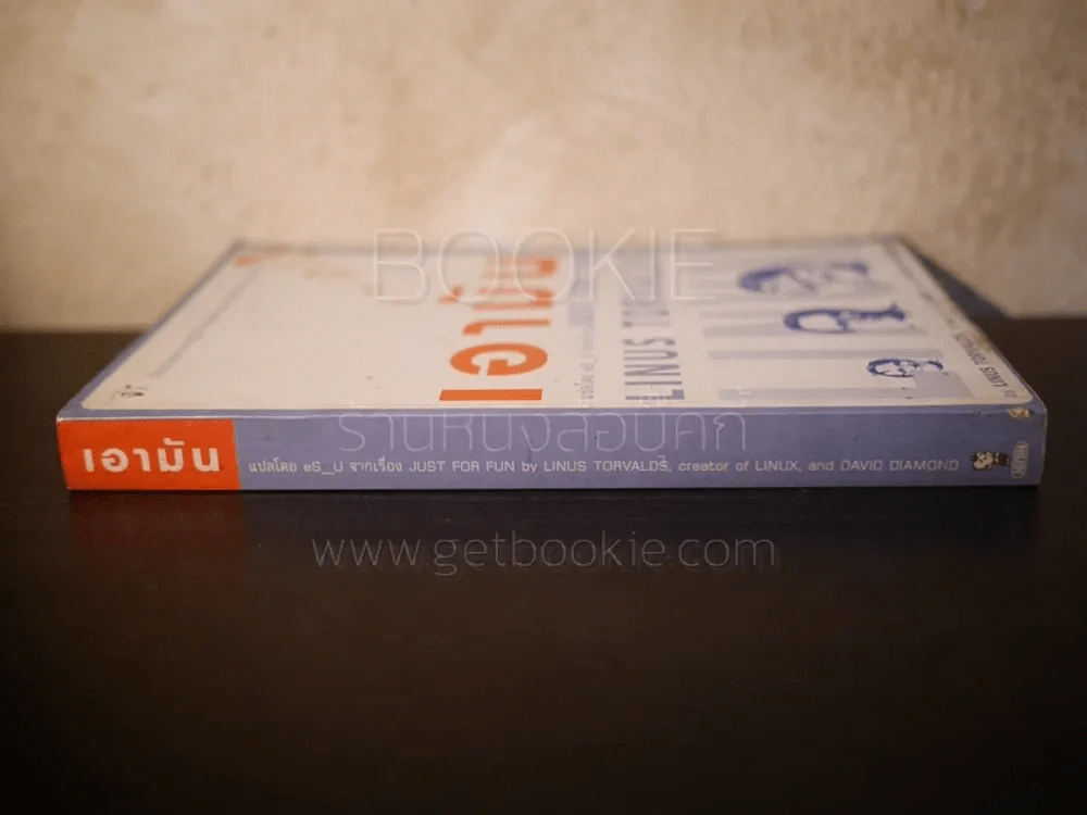 เอามัน แปลโดย eS_U จากเรื่อง Just for Fun รูปที่ 2