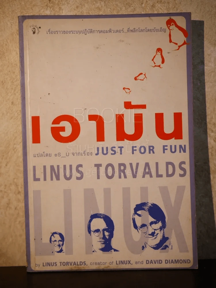 เอามัน แปลโดย eS_U จากเรื่อง Just for Fun รูปที่ 1