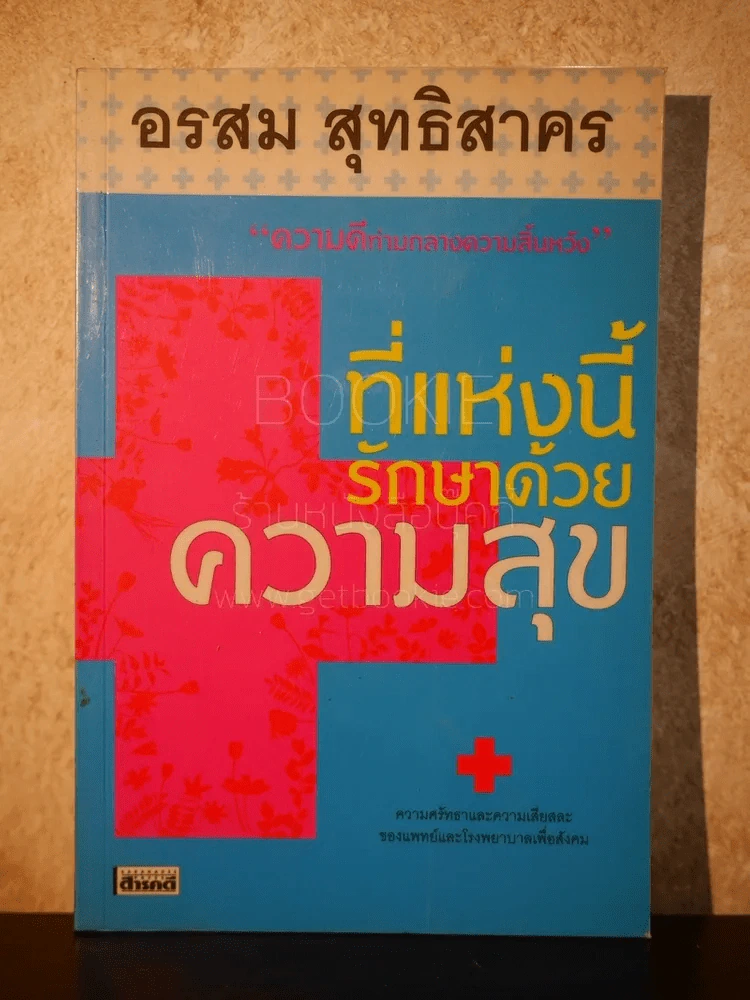 ที่แห่งนี้รักษาด้วยความสุข - อรสม สุทธิสาคร รูปที่ 1