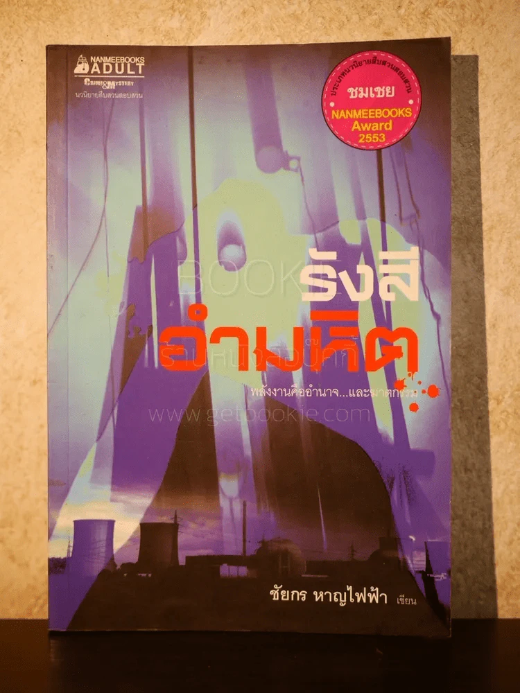 รังสีอำมหิต รูปที่ 1