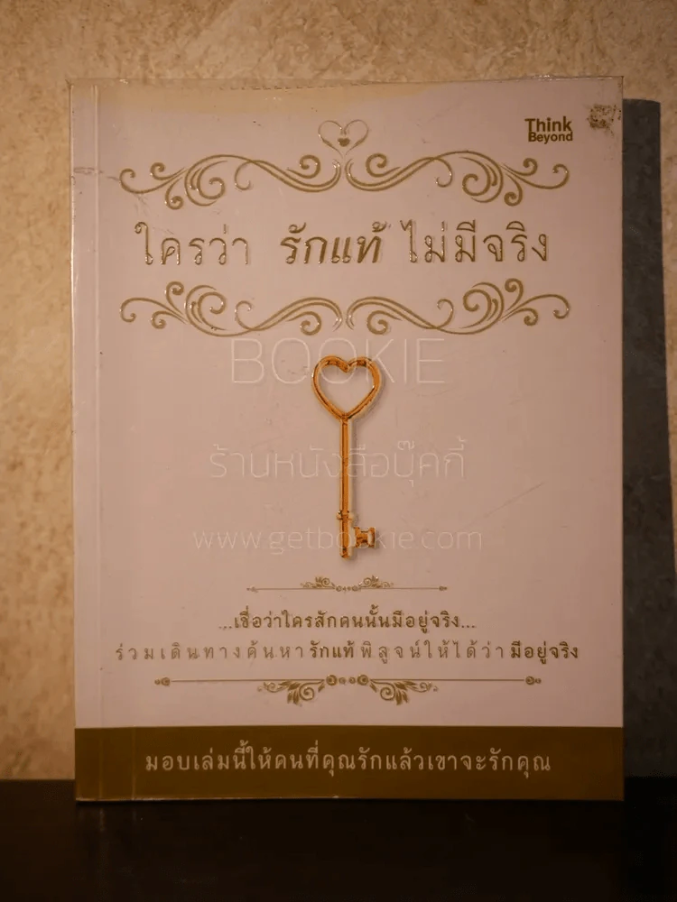 ใครว่ารักแท้ไม่มีจริง รูปที่ 1