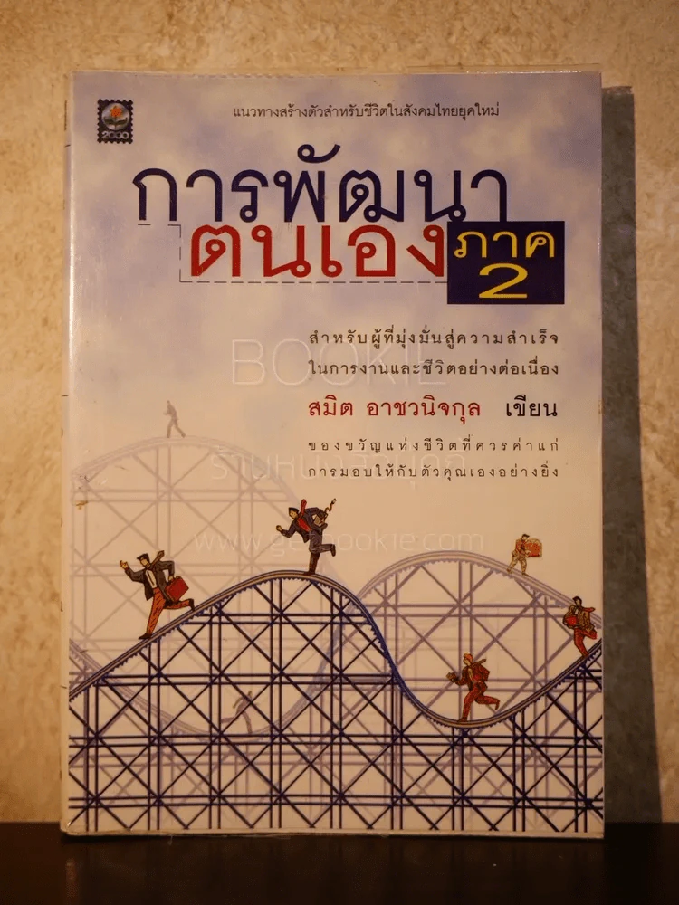 การพัฒนาตนเอง ภาค 2 - สมิต อาชวนิจกุล รูปที่ 1