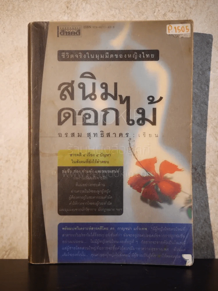 สนิมดอกไม้ - อรสม สุทธิสาคร รูปที่ 1