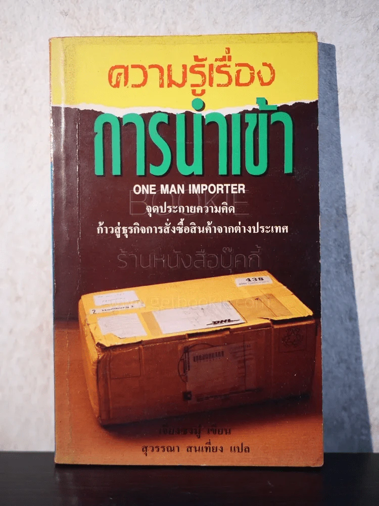 ความรู้เรื่องการนำเข้า รูปที่ 1