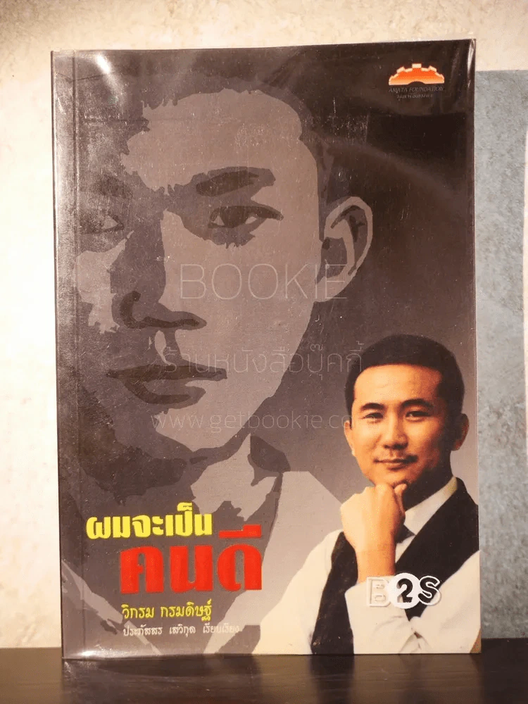 ผมจะเป็นคนดี - วิกรม กรมดิษฐ์ รูปที่ 1