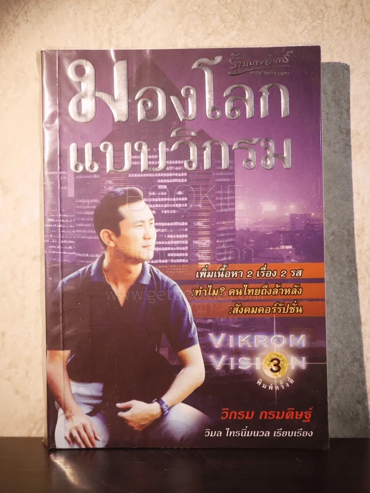 มองโลกแบบวิกรม - วิกรม กรมดิษฐ์ รูปที่ 1