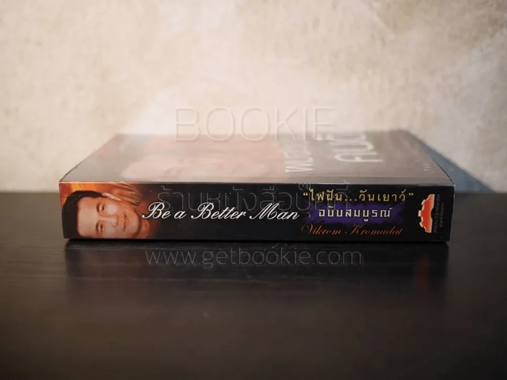 ผมจะเป็นคนดี ฉบับสมบูรณ์ ไฟฝัน วันเยาว์ - วิกรม กรมดิษฐ์ รูปที่ 2