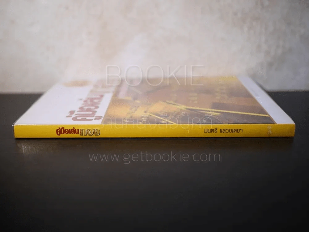 คู่มือเล่นทอง ฉบับสมบูรณ์ - มนตรี แสวงเดชา รูปที่ 2