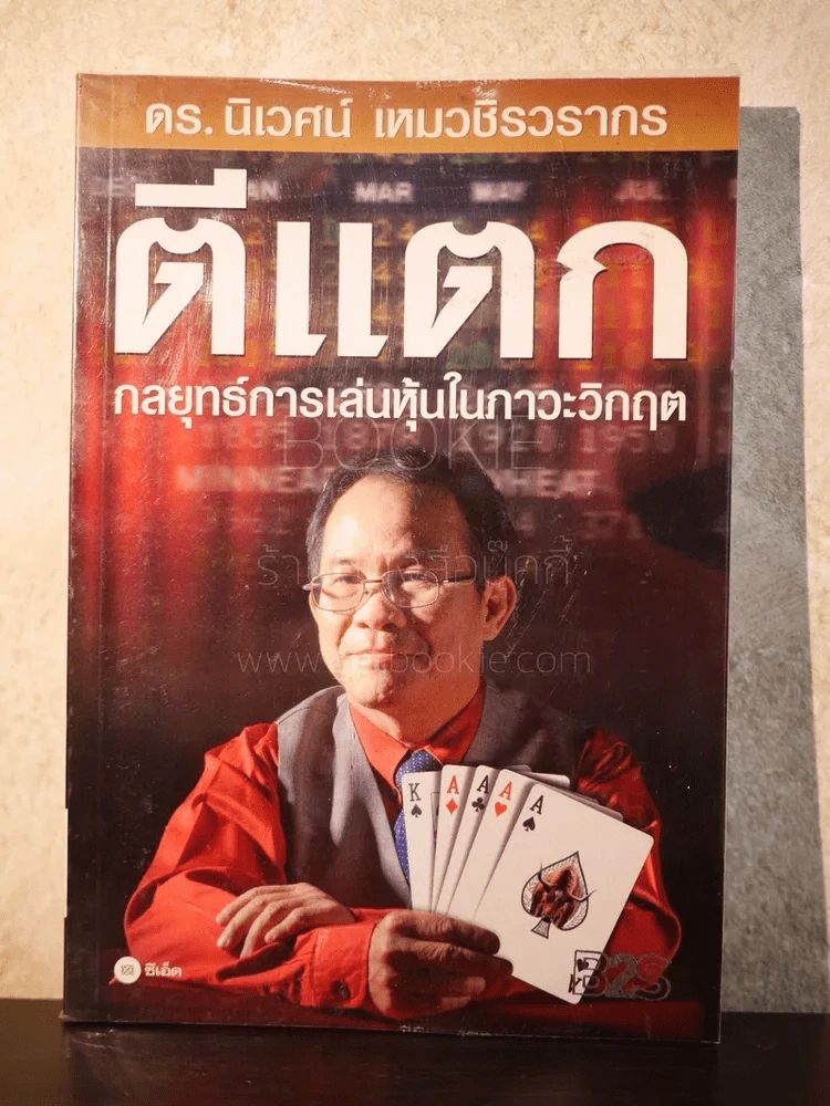 ตีแตก กลยุทธ์การเล่นหุ้นในภาวะวิกฤต - ดร.นิเวศน์ เหมวชิรวรากร รูปที่ 1