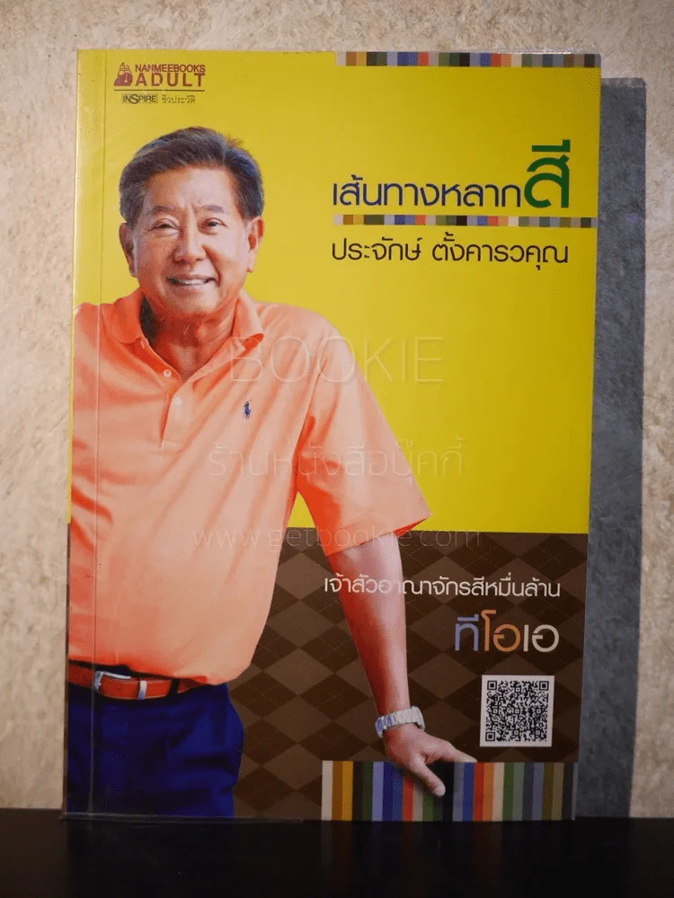 เส้นทางหลากสี - ประจักษ์ ตั้งคารวคุณ (TOA) รูปที่ 1