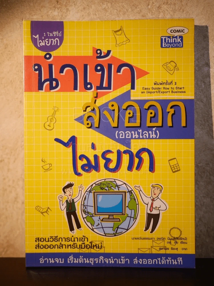 นำเข้า ส่งออก (ออนไลน์)ไม่ยาก รูปที่ 1