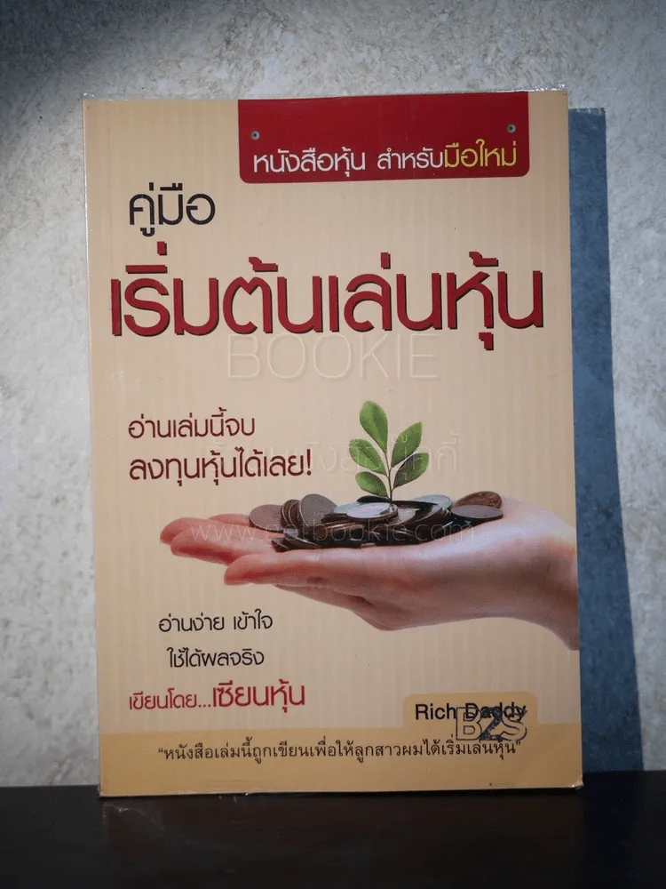คู่มือเริ่มต้นเล่นหุ้น รูปที่ 1