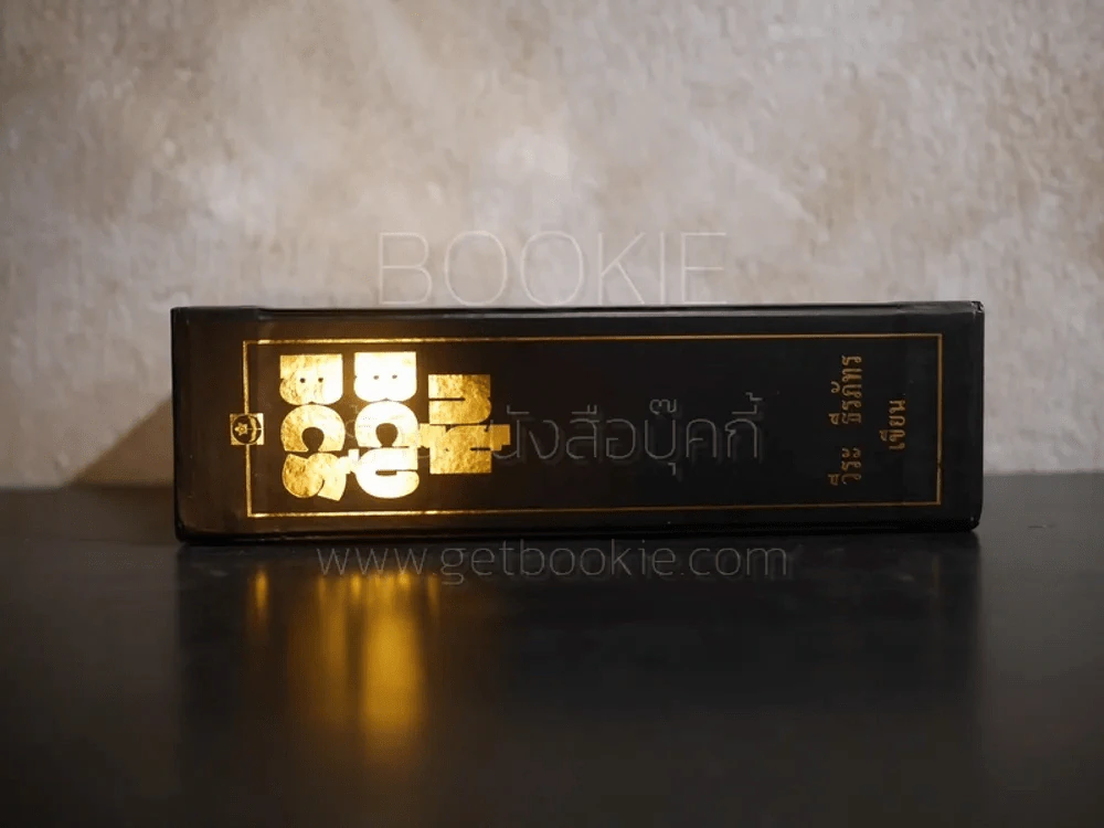 BOXSET รวยด้วยหุ้น 1-4 - วีระ ธีระภัทร รูปที่ 4