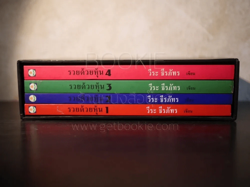 BOXSET รวยด้วยหุ้น 1-4 - วีระ ธีระภัทร รูปที่ 7