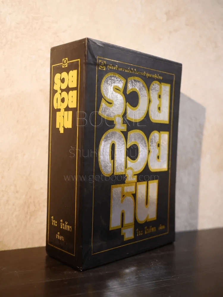 BOXSET รวยด้วยหุ้น 1-4 - วีระ ธีระภัทร รูปที่ 1