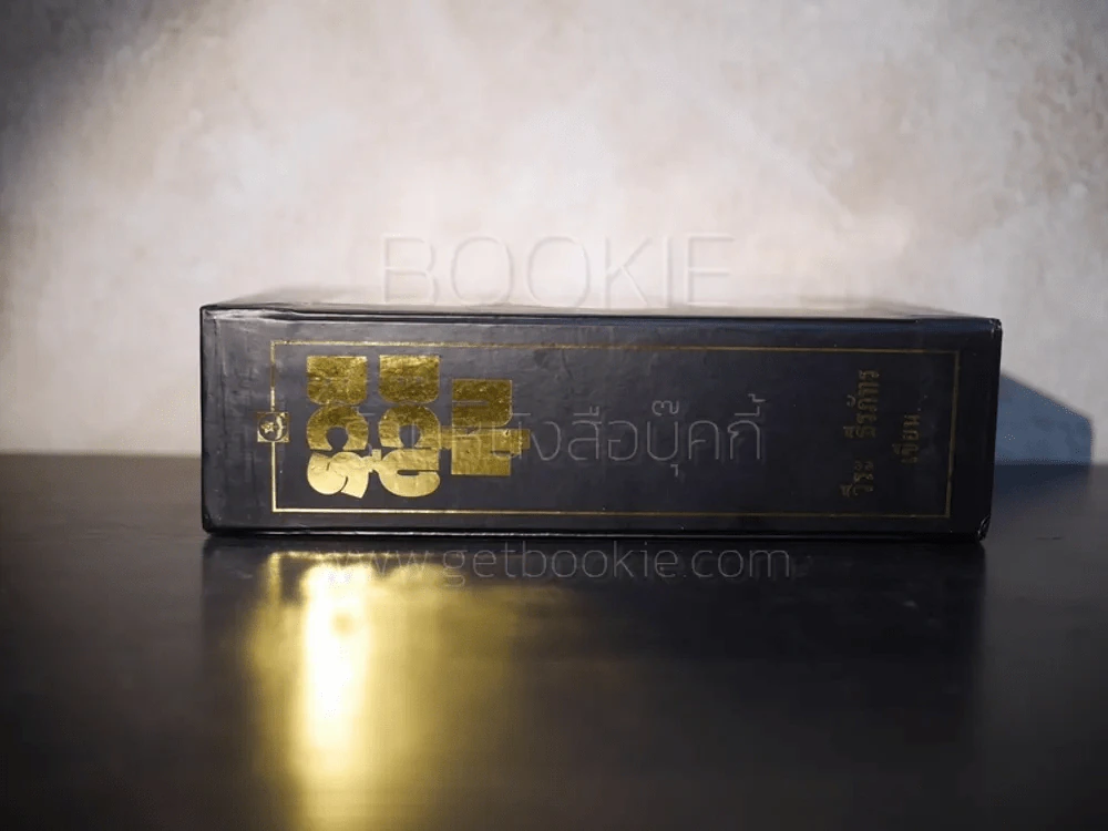 BOXSET รวยด้วยหุ้น 1-4 - วีระ ธีระภัทร รูปที่ 5