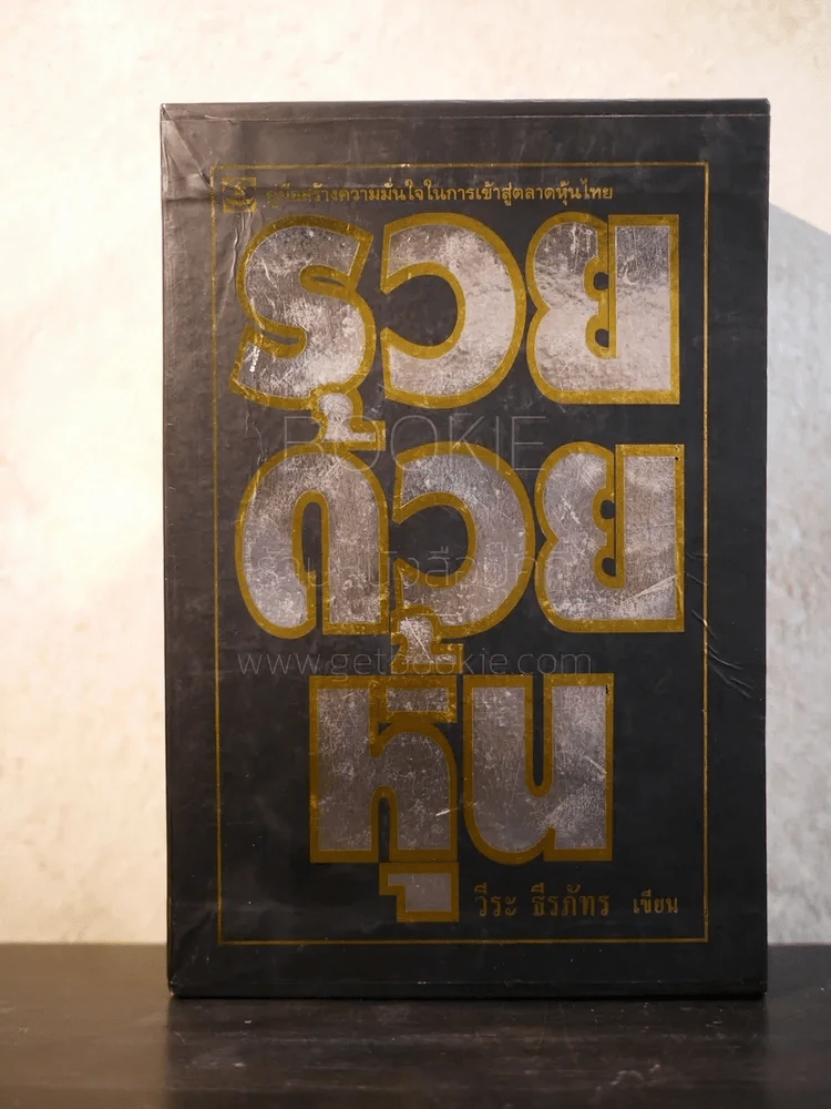 BOXSET รวยด้วยหุ้น 1-4 - วีระ ธีระภัทร รูปที่ 2