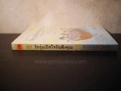 พูดอย่างไร เพื่อทำให้ วัยรุ่นเปิดใจรับฟังคุณ รูปที่ 2
