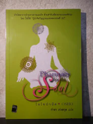 Pharmacy for the Soul - OSHO โอโชบำบัด รูปที่ 1