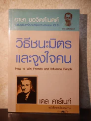 วิธีชนะมิตรและจูงใจคน - เดล คาร์เนกี้ รูปที่ 1