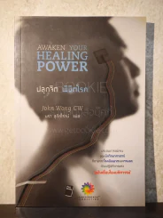 ปลุกจิต พิชิตโรค Awaken Your Healing Power รูปที่ 1