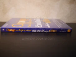 ชีวิตเปลี่ยนได้แค่คิดที่จะเปลี่ยน Change Your Life by Yourself - ณัฐธยาน์ เตชะยิ่งไพบูลย์ รูปที่ 2