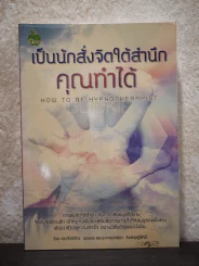 เป็นนักสั่งจิตใต้สำนึกคุณทำได้ รูปที่ 1