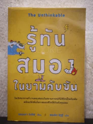 รู้ทันสมองในยามคับขัน - อแมนดา รีปลีย์ รูปที่ 1